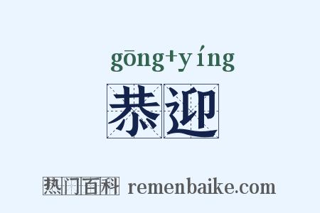 恭迎是什么意思的图片